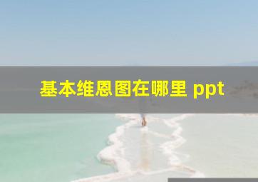 基本维恩图在哪里 ppt